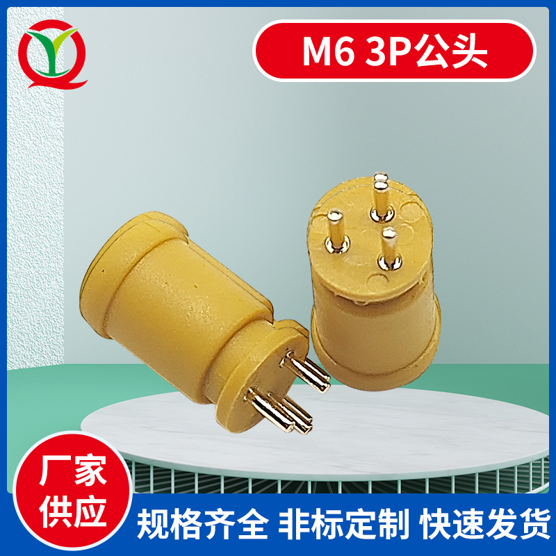 供应M6-3P连接器防水公头 膜拜美团共享电动自行车连接器