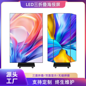 三折叠LED海报屏户外全彩显示屏高清可移动广告机立式电子广告牌-阿里巴巴
