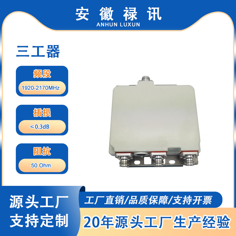 三路功分器 DCS1800 UMTS2100无线基站、室内分布式天线系统
