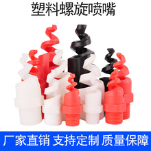 PP塑料螺旋喷嘴工业喷淋头脱硫塔除尘喷头废气洗涤塔气体冷却喷雾