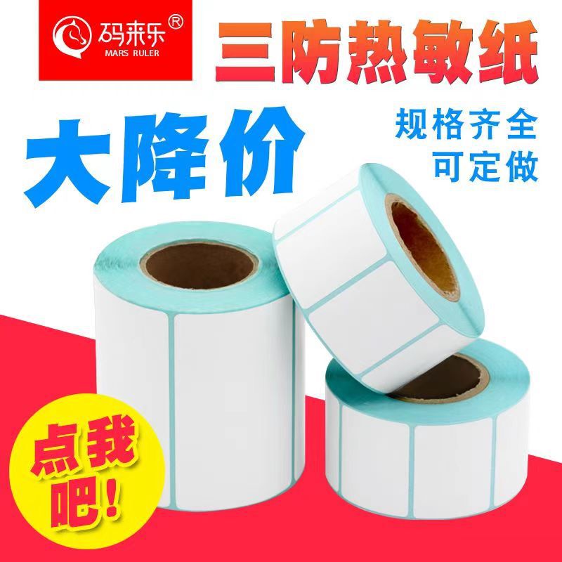 Three-proof heat-sensitive adhesive label paper heat-sensitive supermarket bar code paper heat-sensitive paper express surface sheet 100*100*150