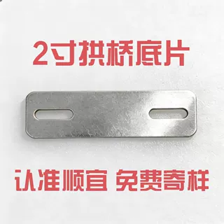 箱包五金专用拱桥底片垫片 加厚镀锌固定支撑片 五金配件