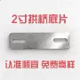 固定加厚五金拱桥底片