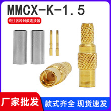 MMCX-K-1.5ȫ�~�쾀���^MMCXĸ�^����RG316 RG174���|���l�B����