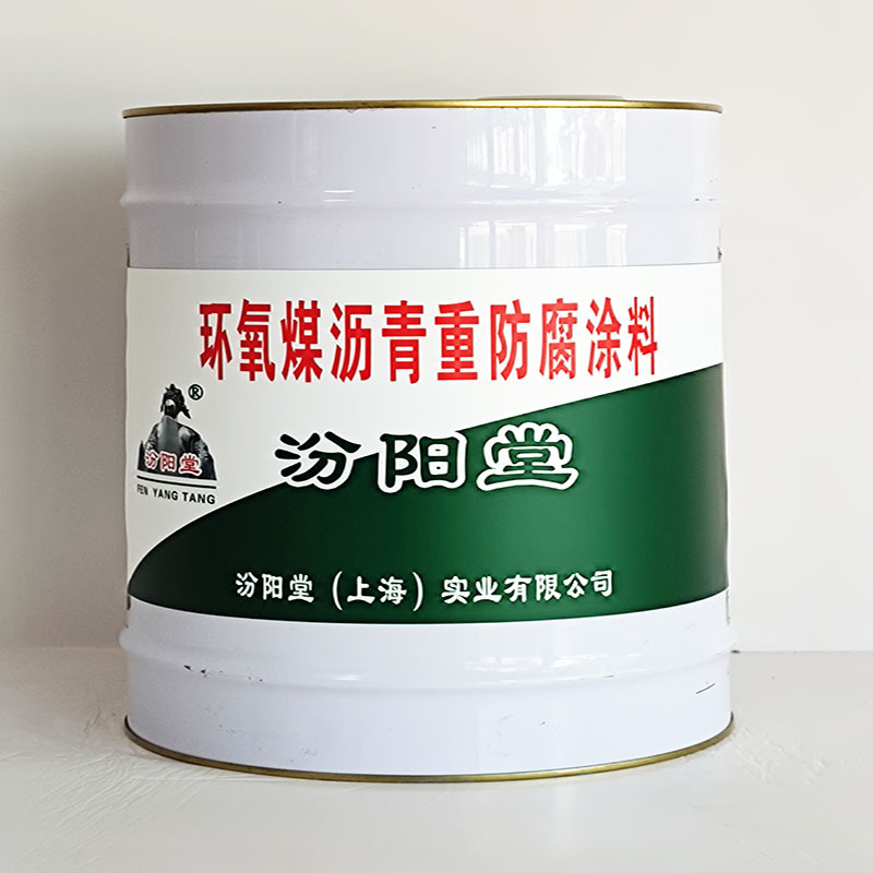 环氧煤沥青重防腐涂料、工期短、环氧煤沥青重防腐涂料、性能好