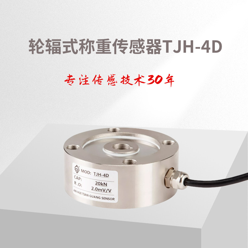 TJH-4D小轮辐式传感器 测力传感器/拉力试验机传感器