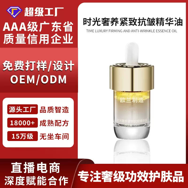 定制OEM/ODM时光奢养紧致抗皱精华油滋润舒爽保湿精华油定制