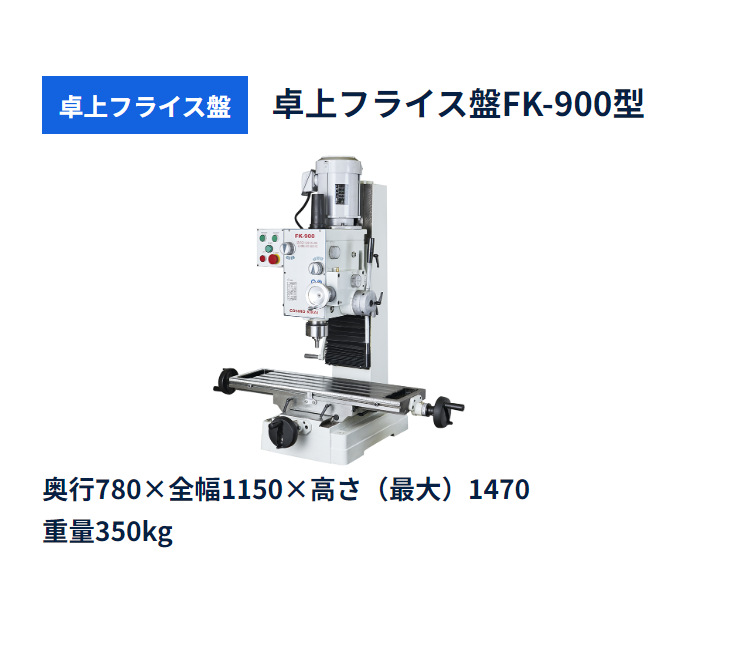 日本cosmokikai 台式铣床FK-900
