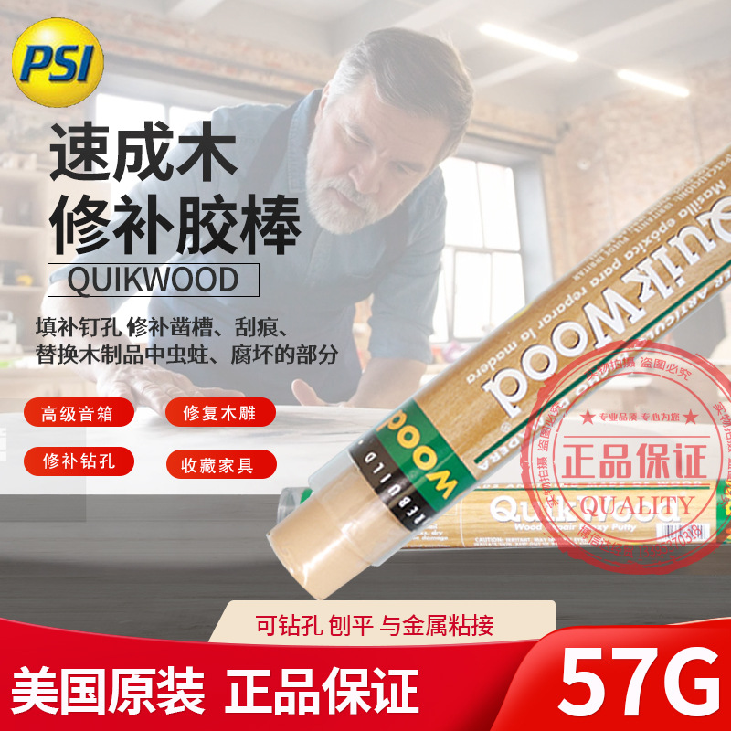 美国普施Psi Quikwood速成木胶棒木质修补胶棒速成木修补棒
