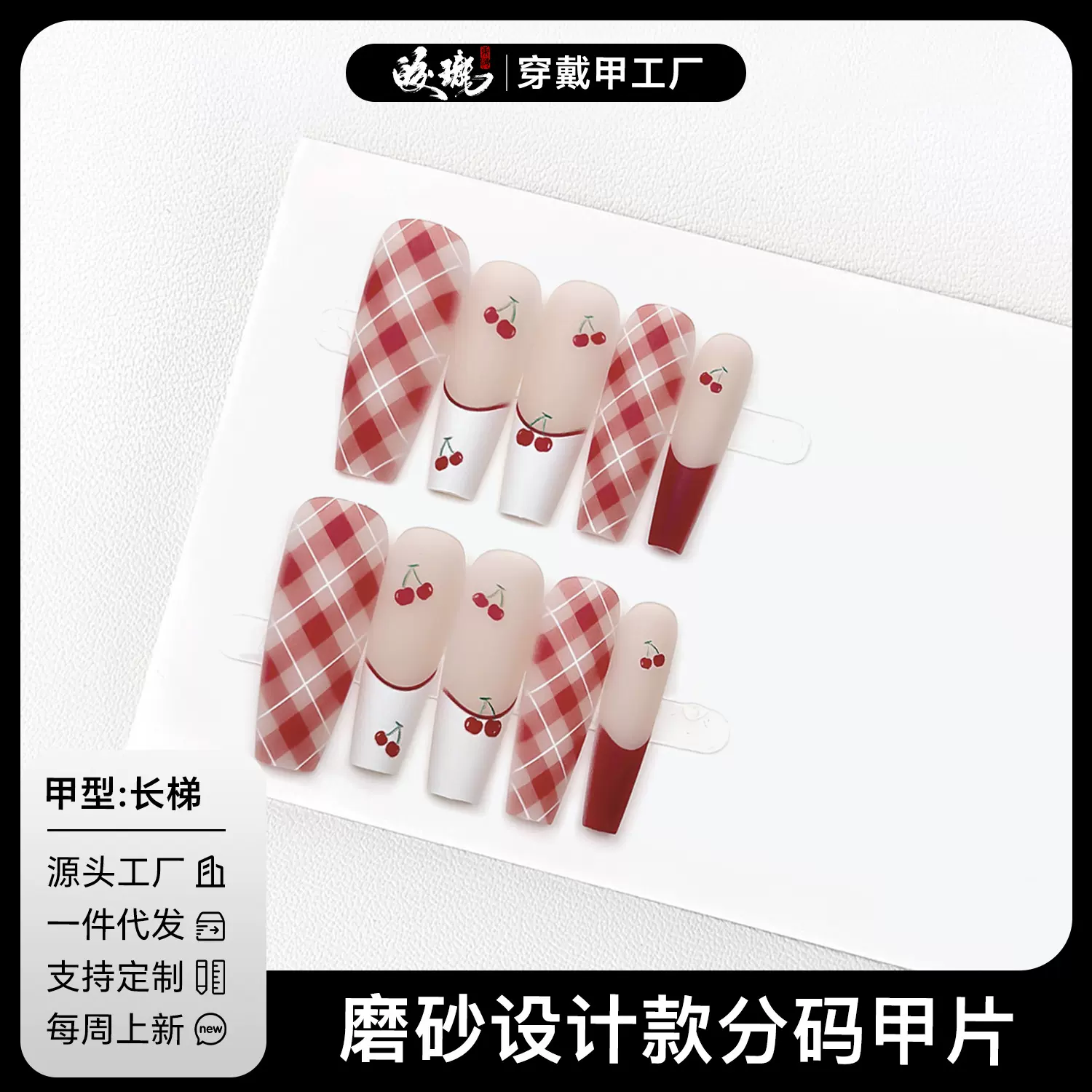 【皎珑】夏季高级法式格子樱桃印花穿戴甲温柔可爱显白美甲甲片