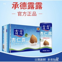 承德杏仁露10/20罐240ml 整箱 年货礼盒送礼植物蛋白杏仁奶多省包