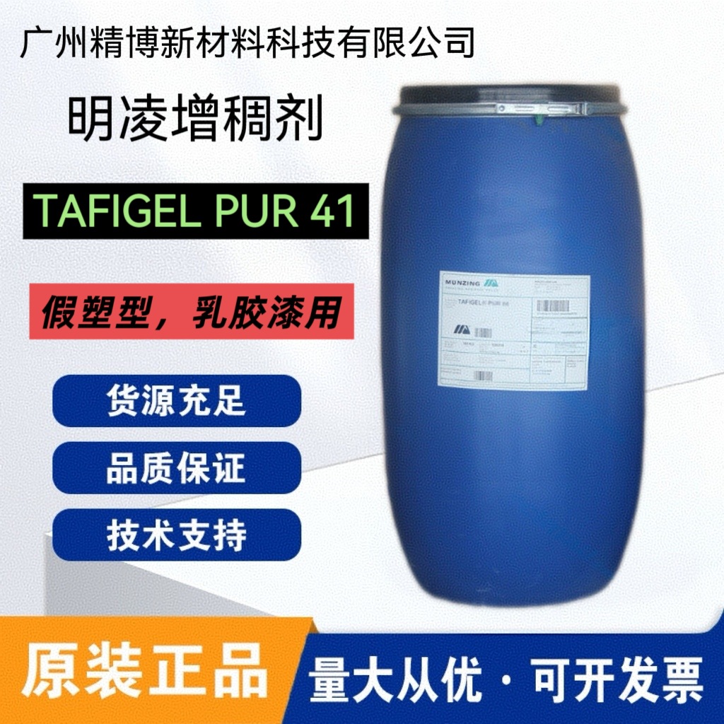 德国明凌PUR 41增稠剂TAFIGEL PUR-41流变助剂 水性涂料 胶粘剂
