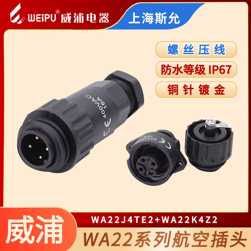 威浦WEIPU航空插头WA22-4芯防水连接器插座WA22J4TE2 /TK WA22K4Z