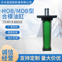 定制HOB-MOB型合模油缸轻型小型立式液压油缸冷轧钢打造稳固性强