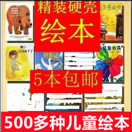 精装硬壳绘本全部500多种任选 幼儿园指定绘本 儿童图书批发书籍