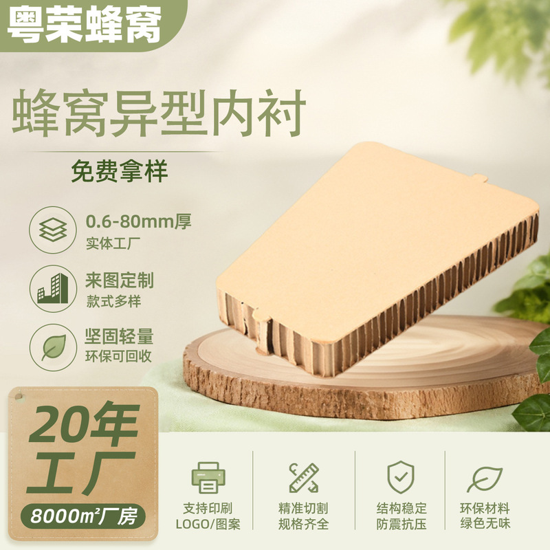Manufacturers Supply Special-Shaped Honeycomb Lining, Anti-Pressure and Thickeneded Transportation Packaging Board, Buffered and Degradable Composite Honeycomb Cardboard Manufacturers Supply Special-Shaped Honeycomb Lining, Anti-Pressure and Thickeneded Transportation Packaging Board, Buffered and Degradable Composite Honeycomb Cardboard