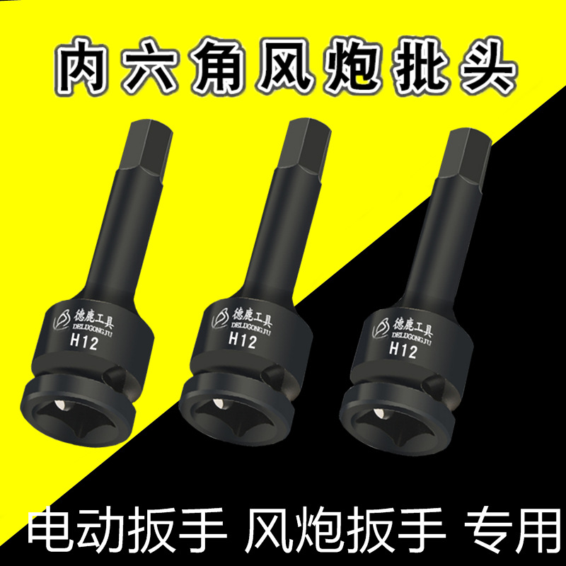 德鹿1/2内六角套筒扳手旋具H批头风炮连体一体气动外6角批头套装
