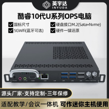 OPS电脑十代U系列I5-10210U/I7-10610U会议一体机插拔式电脑M10U