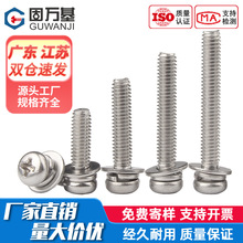 304不锈钢十字圆头三组合螺丝 盘头带弹垫平垫组合螺栓螺钉国标M3