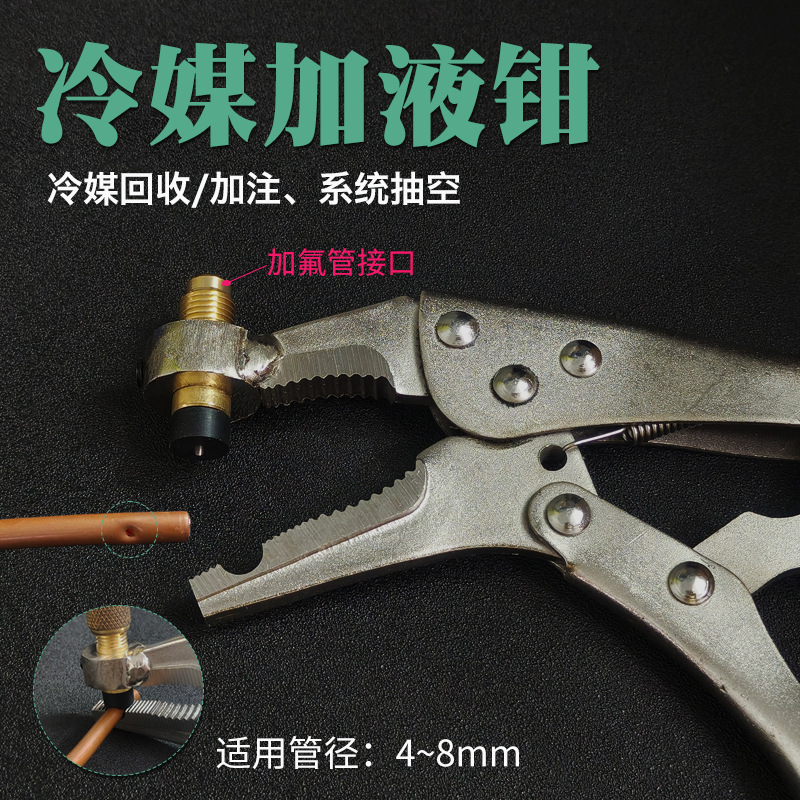 冷媒加液钳空调冰箱铜管维修加氟工具雪种回收补液刺管钳制冷维修