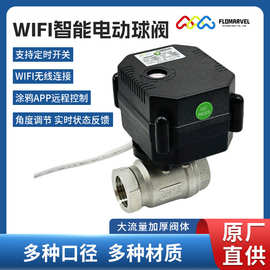 FLOMARVEL wifi电动球阀支持定时 开关角度调节 DC5V智能水阀
