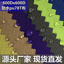 600D*600D加密牛津布面料pu78T涤纶防水面料手袋箱包布料现货批发