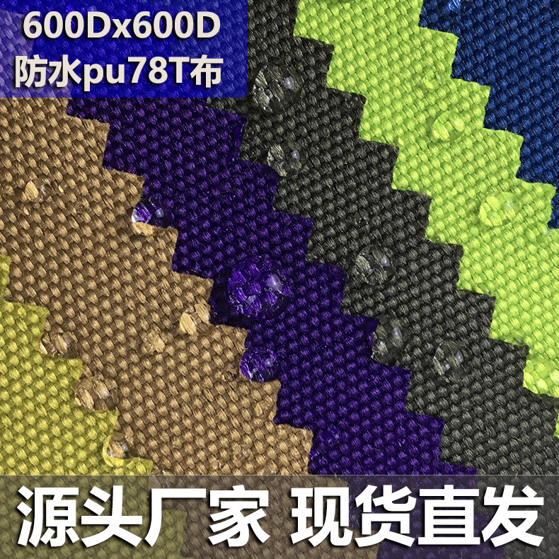 600D*600D加密牛津布面料pu78T涤纶防水面料手袋箱包布料现货批发