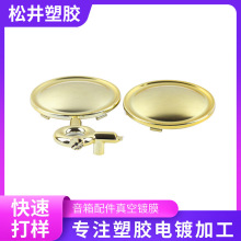 塑胶电镀加工塑料电镀ABS化妆品装饰件表面加工镀膜真空电镀加工