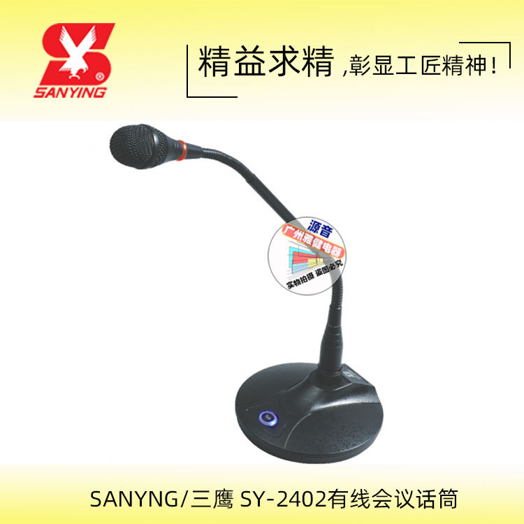 SAYING三鹰SY-2402 演讲广播麦克风 会议麦克风 台式话筒高清
