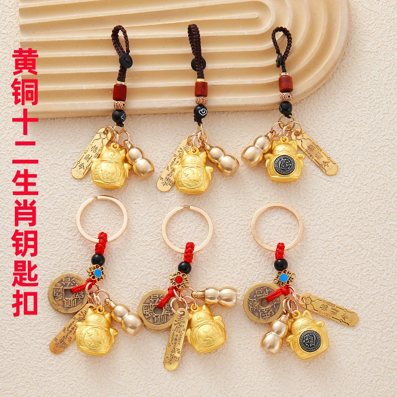 Урожайная кошка зодиак латунный брелок автомобильный ключ Xingyue Бодхи веревка медная тыква пять императорских денег подвеска