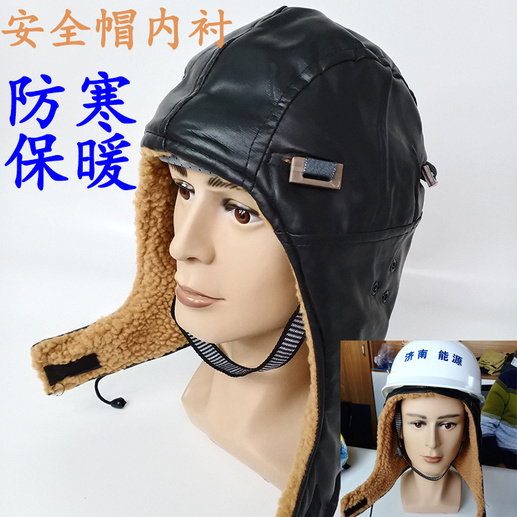 冬季棉防寒保暖加绒内胆加厚工地雷锋帽子棉头盔羊剪绒内衬安全帽