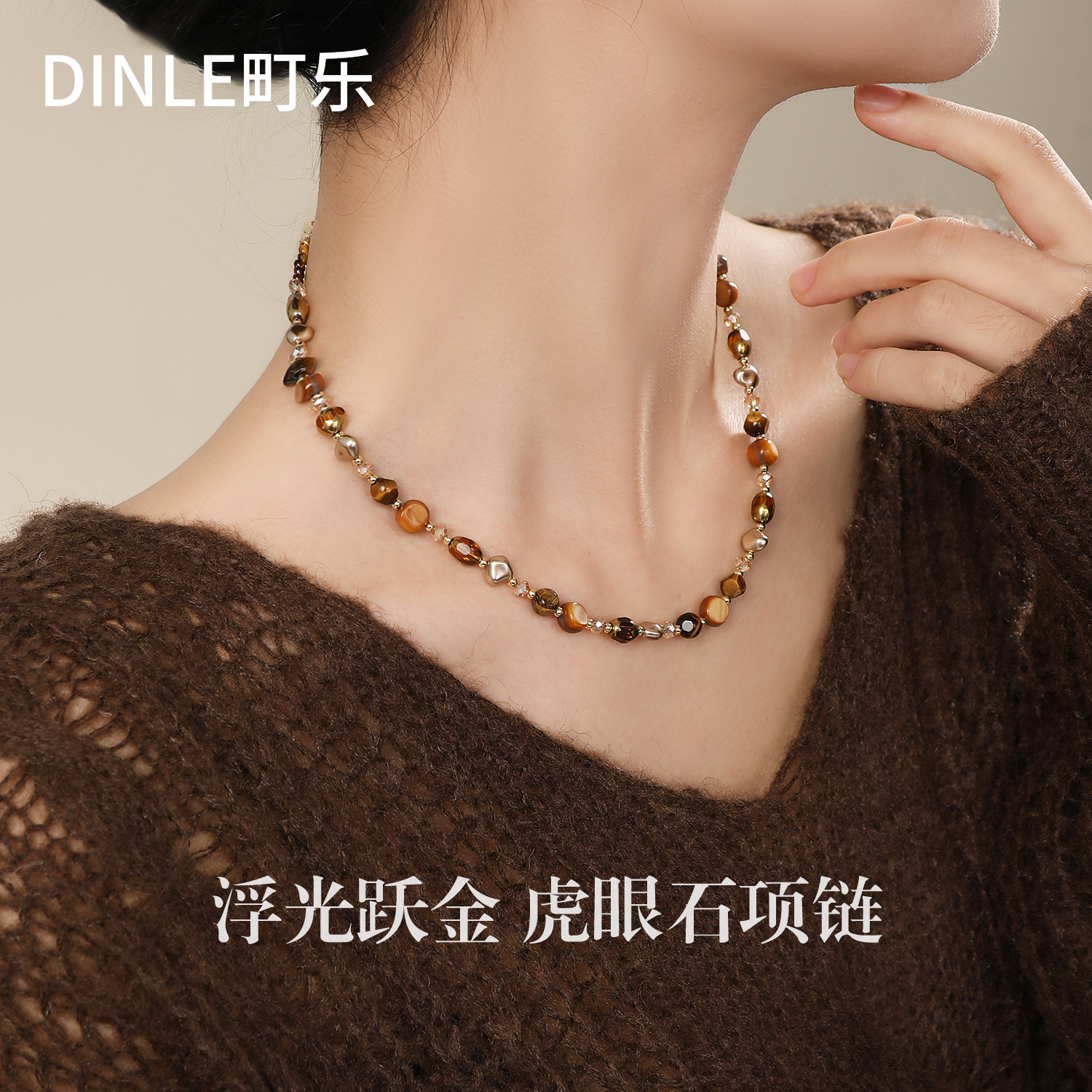 秋冬长款天然虎眼石毛衣链撞色高级感项链轻奢女款个性百搭项链