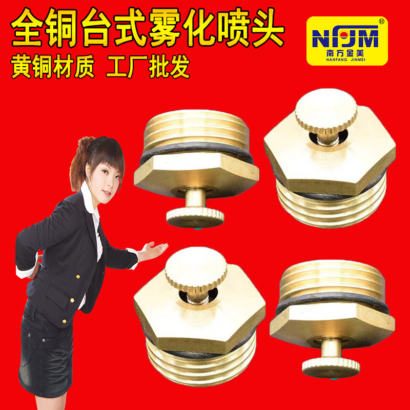 厂家 4分全铜台式喷头可调节雾化喷头 工业除尘降温农业园林灌溉