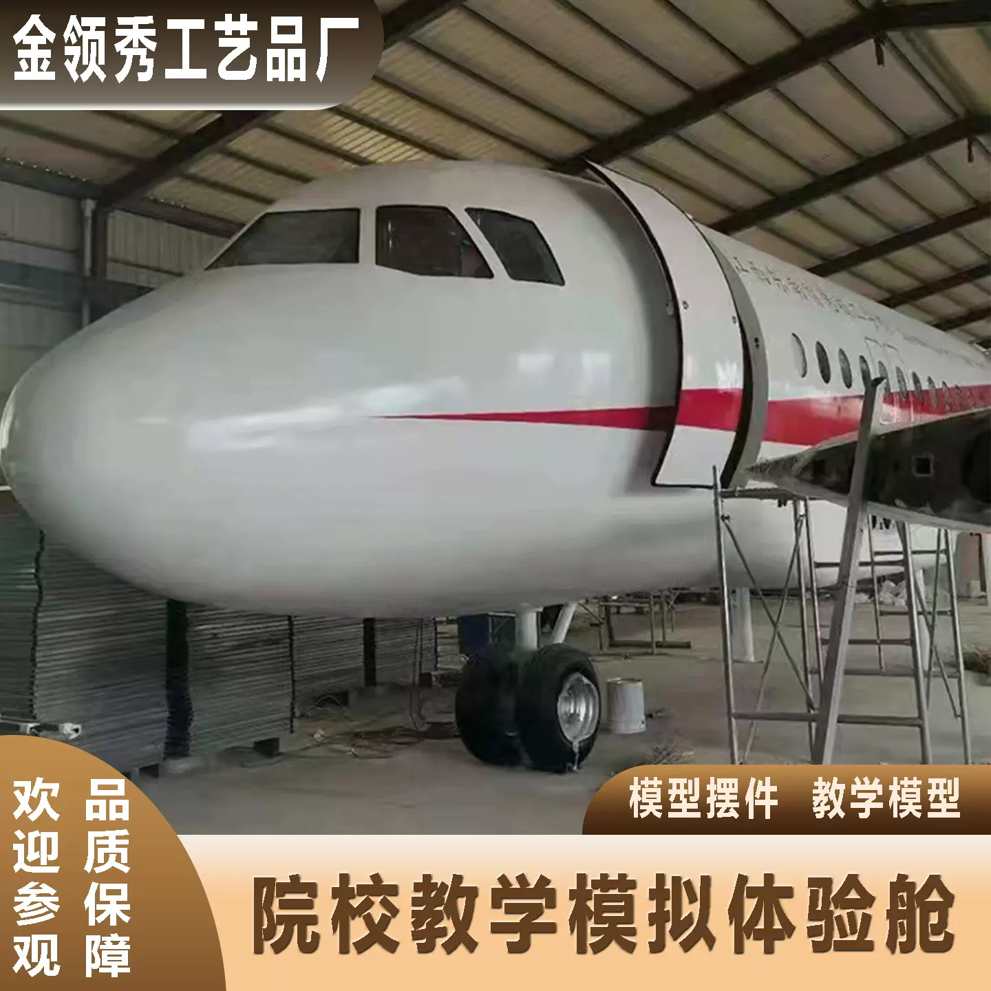 大型飞机模型大型航空空乘模拟大型仿真教学实训设备大型飞机餐厅