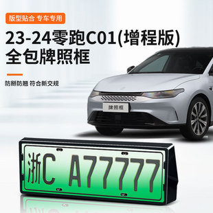 Suitable for Zero C01 Extended Range Version Special Car License Plate Frame New Energy New Traffic Regulations Full Edge Protection Frame