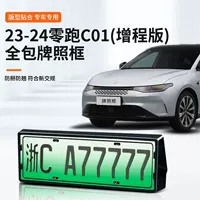 Подходит для Zero C01, версия с расширенным диапазоном, специальная рамка номерного знака автомобиля, новая энергия, новые правила дорожного движения, полная защитная рамка по краям