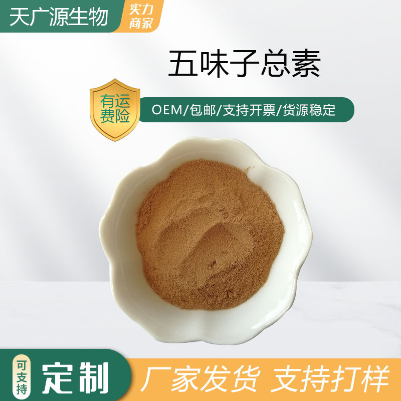 五味子总素9%五味子乙素/五味子甲素五味子提取物现货包邮