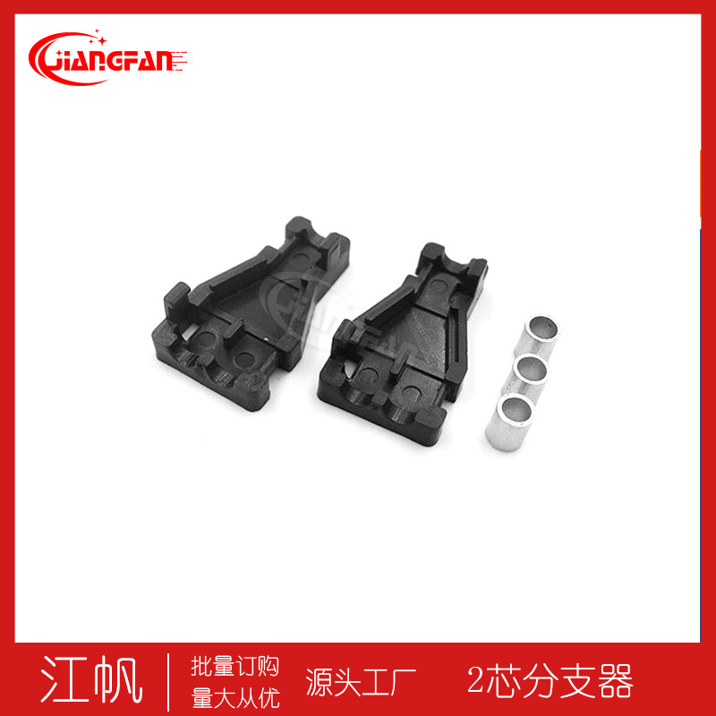 2芯光纤分支器1分2芯3.0铠装压接分支器2芯3.0光缆孔3圆缆分线器