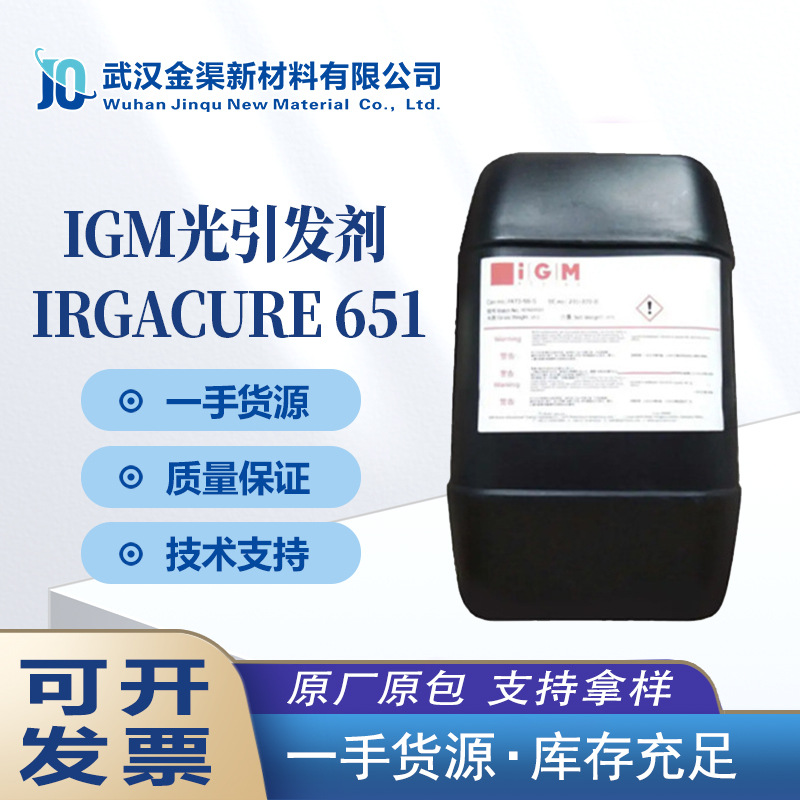 IGM光引发剂IRGACURE 651油墨清漆UV聚合反应光稳定剂IRGACURE651