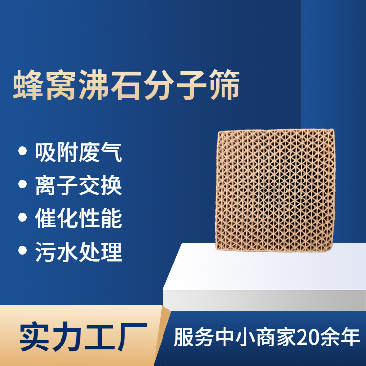 蜂窝沸石分子筛有机废气吸附蜂窝离子吸附贵金属催化载体VOCS废