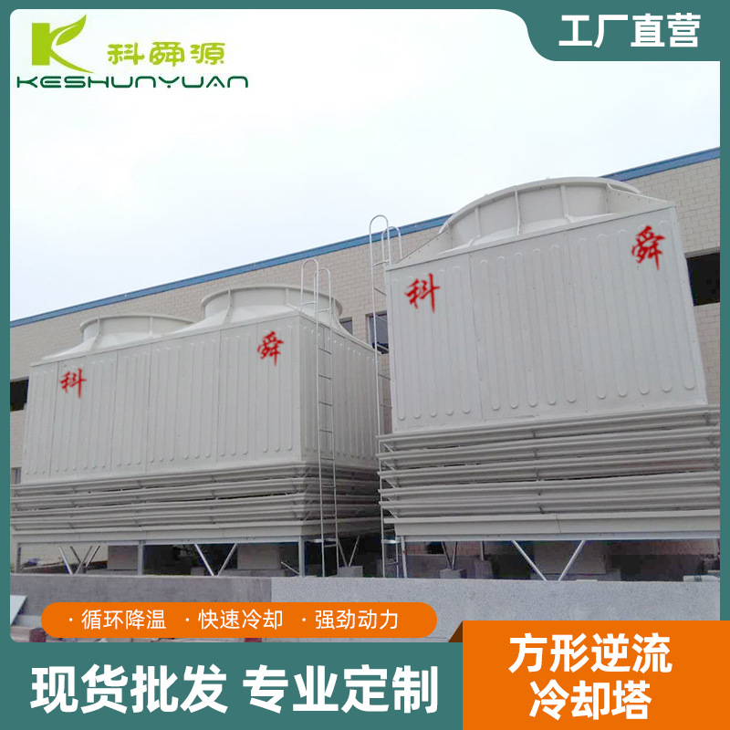 循环降温低噪声方形逆流冷却塔 节能冷却塔玻璃钢专业冷却塔