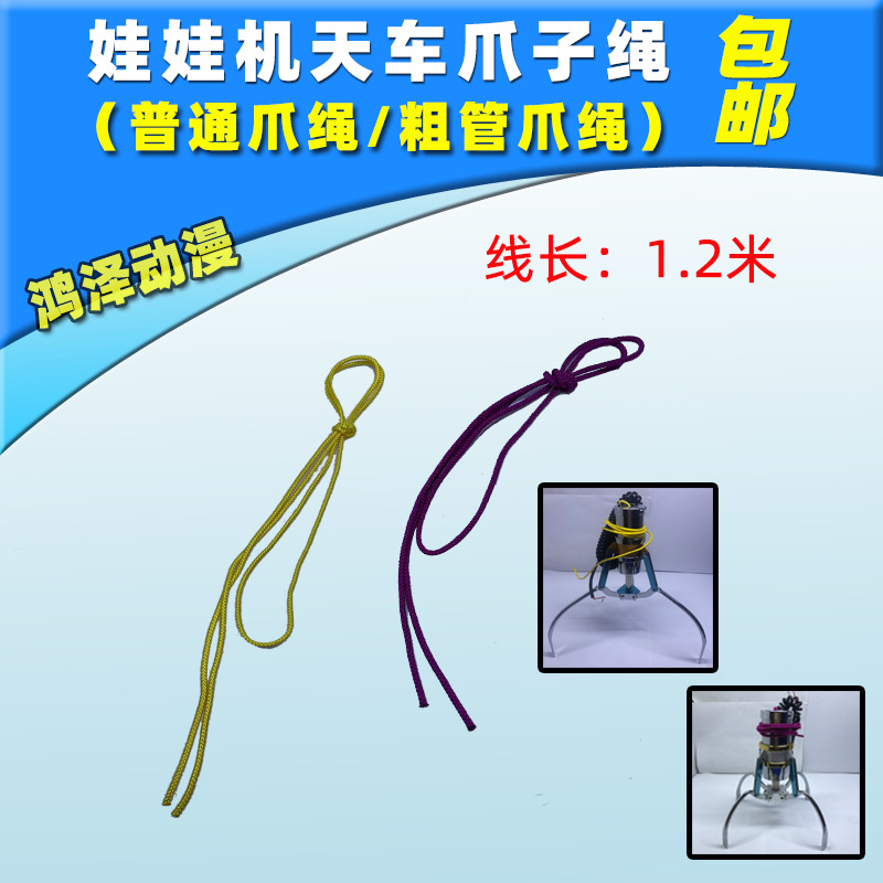 大型抓娃娃机绳子抓烟机绳夹烟机线轮上下吊绳 天车绳爪子配件