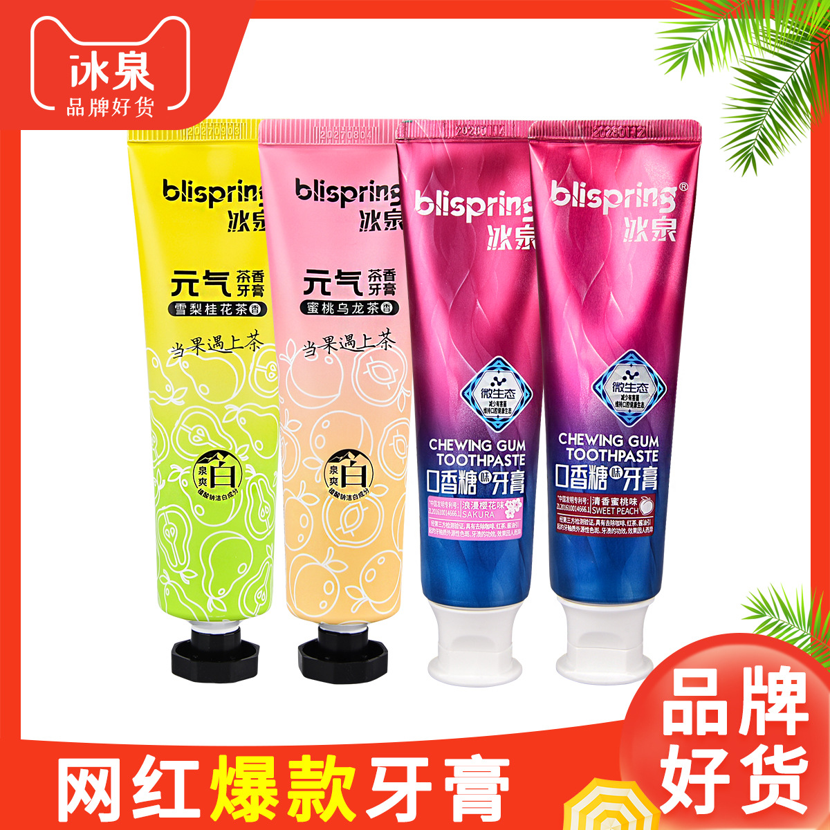 120g冰泉牙膏正品口香糖味去牙渍水蜜桃樱花桂花口气清新防蛀固齿