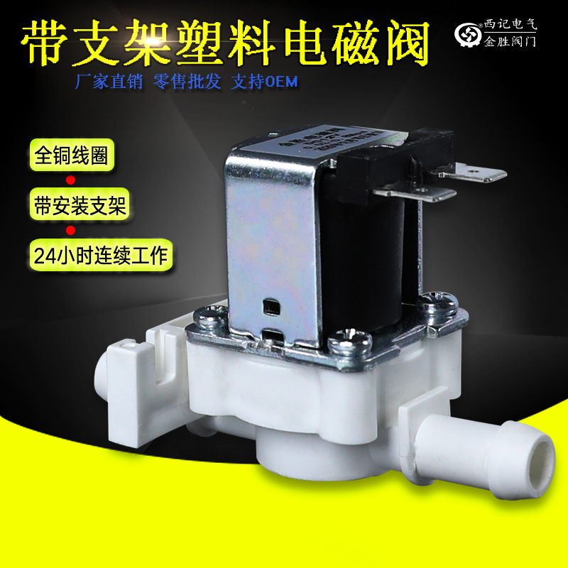 12MM宝塔口带安装支架饮水机纯水机塑料电磁阀全铜线圈12V24V220V