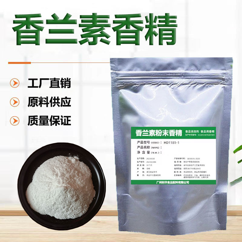 食品级 香兰素粉末香精 烘培馅料水溶香精钓鱼专用 广州现货现发