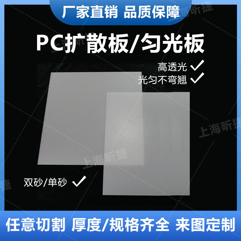 PC光扩散板磨砂仪器设备灯罩1mm匀光板异型制作透光均匀不易碎