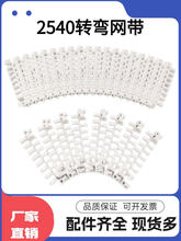 1280塑料转弯网带节距25.4输送网带网链2540转弯网带传输链板
