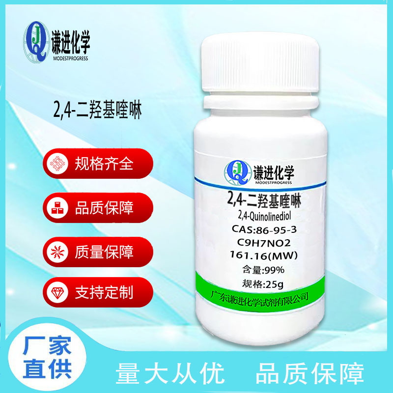 现货充足/2,4-二羟基喹啉86-95-3分析纯99%染料/科研实验化学试剂