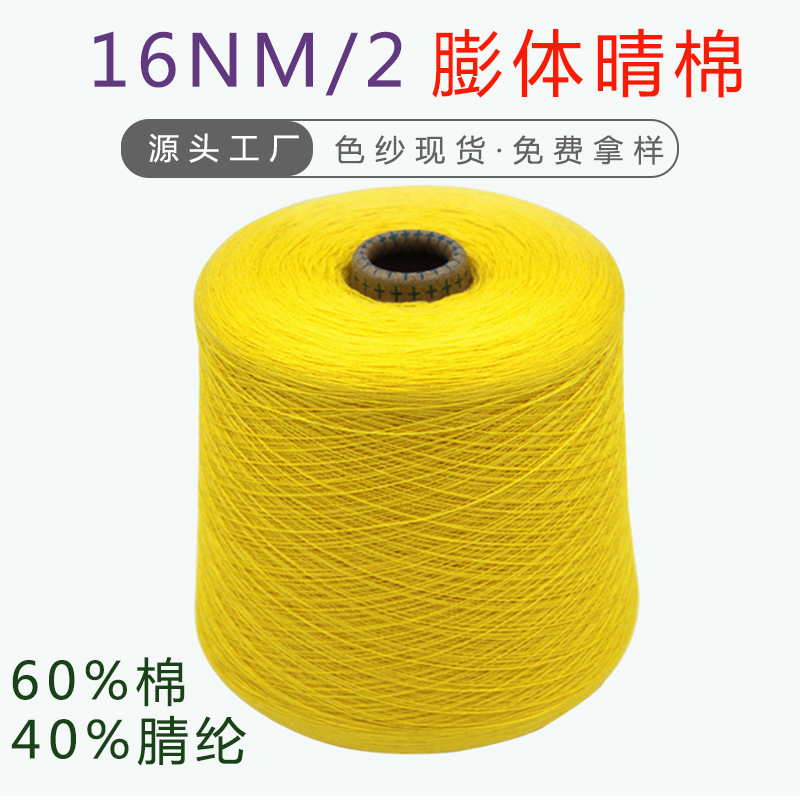 60%棉40腈纶手感蓬松牛奶棉 2/16NM膨体晴棉色纱现货棉晴纱线批发