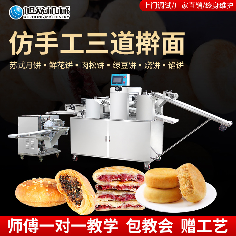 旭众全自动酥饼机商用三道绿豆饼成型机广式酥式月饼机包馅机|ru